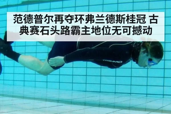 范德普尔再夺环弗兰德斯桂冠 古典赛石头路霸主地位无可撼动