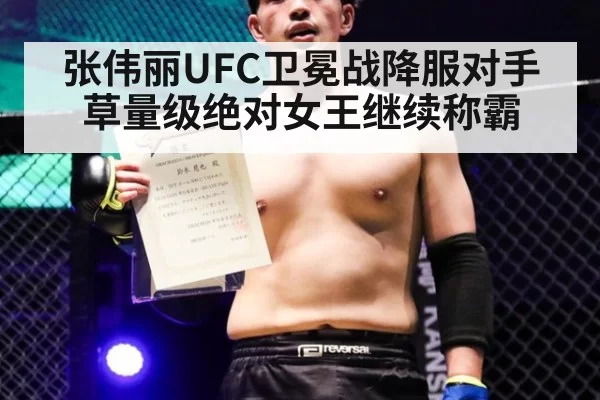 张伟丽UFC卫冕战降服对手 草量级绝对女王继续称霸