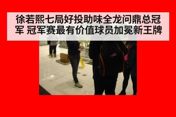 徐若熙七局好投助味全龙问鼎总冠军 冠军赛最有价值球员加冕新王牌