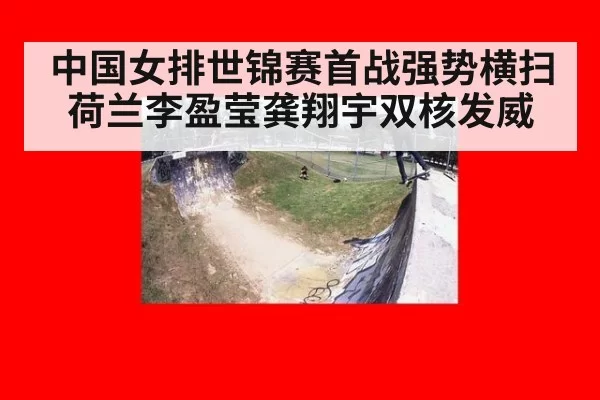 中国女排世锦赛首战强势横扫荷兰李盈莹龚翔宇双核发威