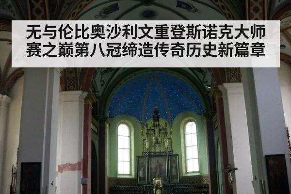 无与伦比奥沙利文重登斯诺克大师赛之巅第八冠缔造传奇历史新篇章