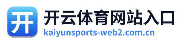 开云体育网站入口 Logo